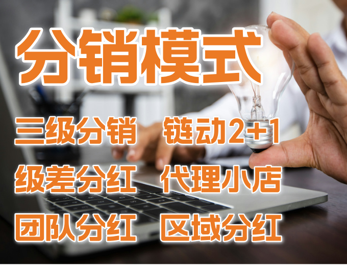 分销模式商城系统