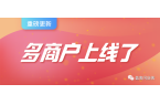 高能预警：【盈客闪店侠·多商户入驻版】正
